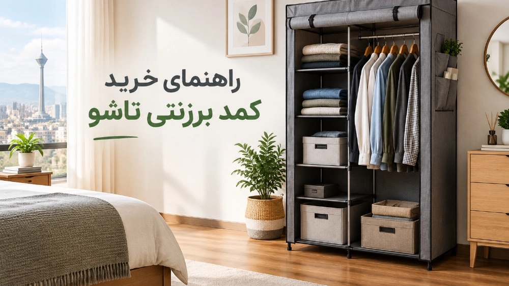 Buying a folding and portable wardrobe for tenants in Tehran