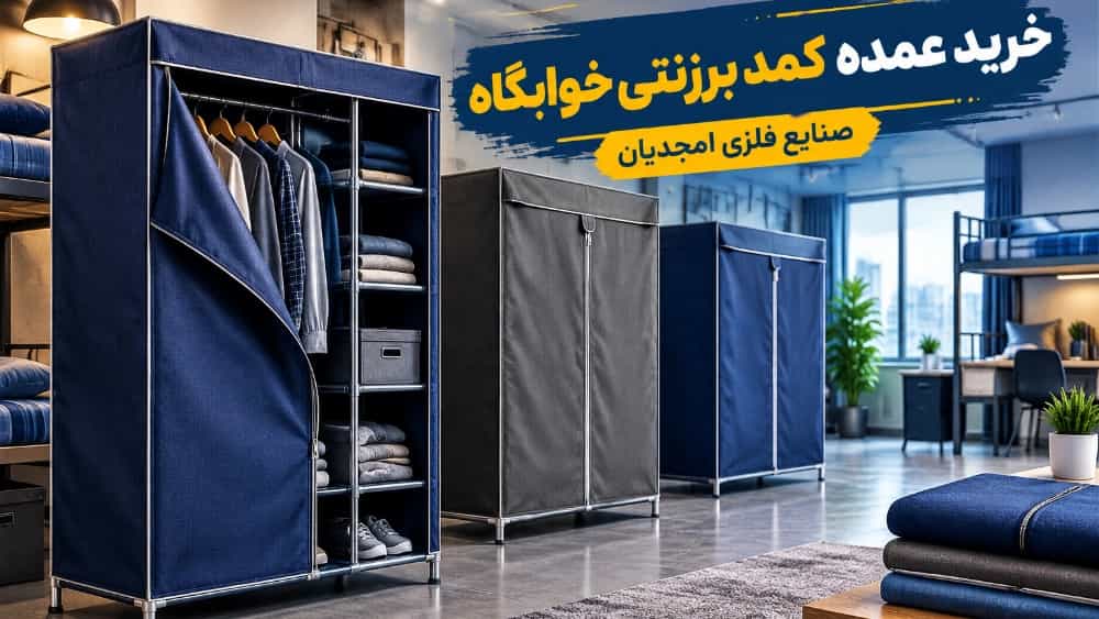 Bulk purchase of canvas wardrobes directly from the factory for dormitories in Tehran
